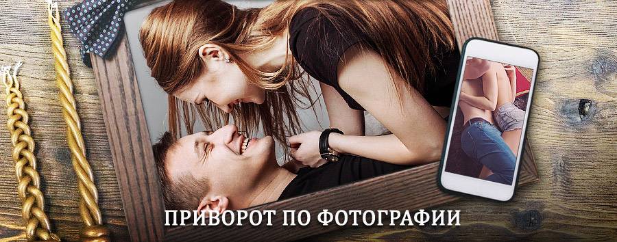 Сильный приворот по фотографии | Коксовый