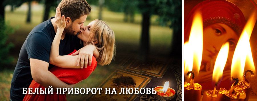 Приворот в домашних условиях на мужчину в Коксовом