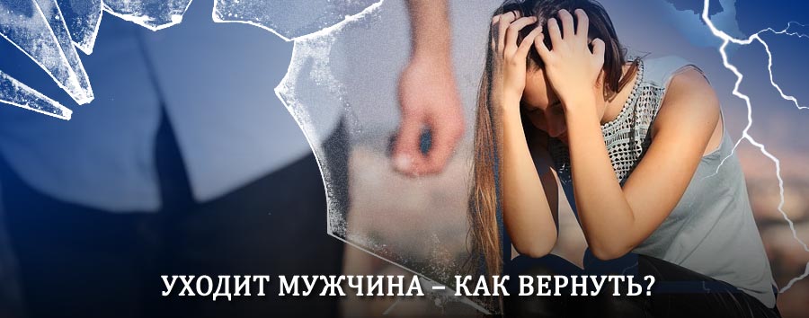 Как вернуть мужа в семью – действенный способ от гадалки в Коксовом