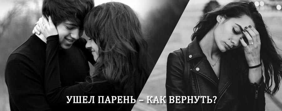 Как вернуть парня после расставания – действенный приворот от гадалки в Коксовом